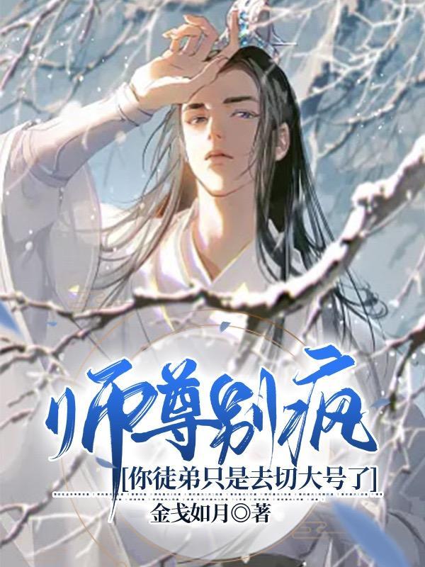 师尊你徒弟掉了