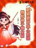 穿越恶婆婆成了团宠