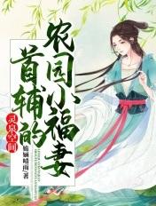 灵泉空间小农女大作为全文免费阅读