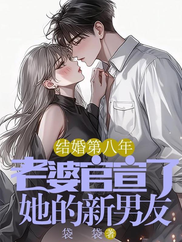 老婆官宣了她的新男友怎么办