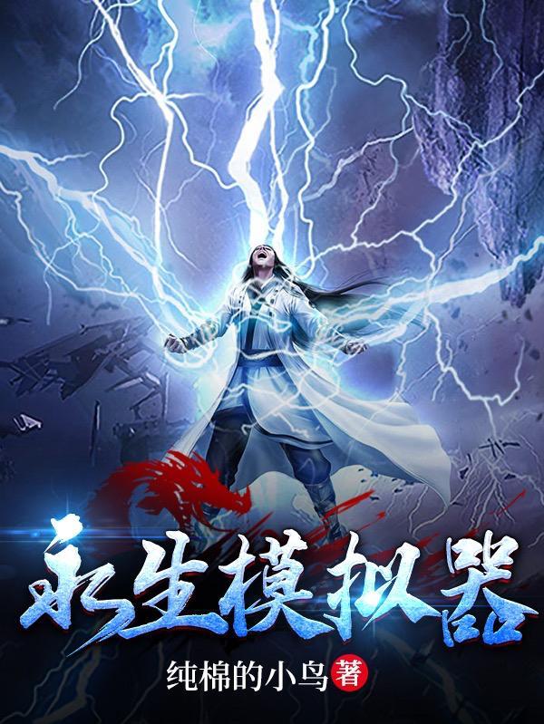 永生模拟器正版免费安装