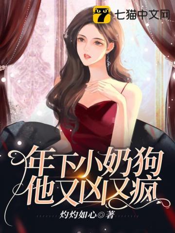 年下小奶狗他又凶又疯最新章节更新内容