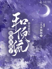 协议恋综后和顶流假戏真做了百度