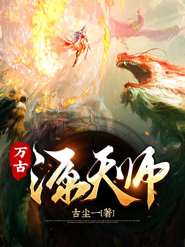 万古天蛇