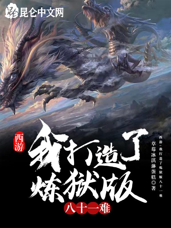西游我打造了炼狱版八十一难免费