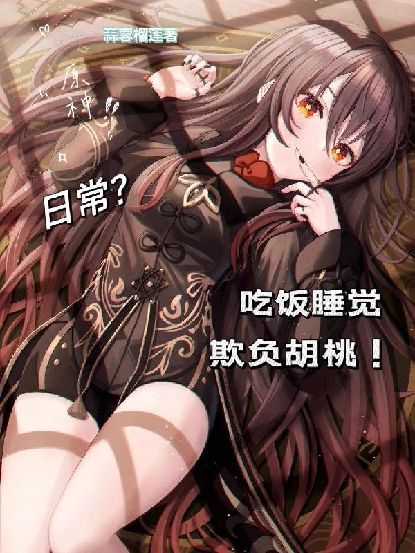 原神胡桃吃什么食物