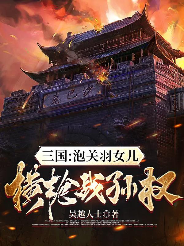 三国刘备之子西秦霸王