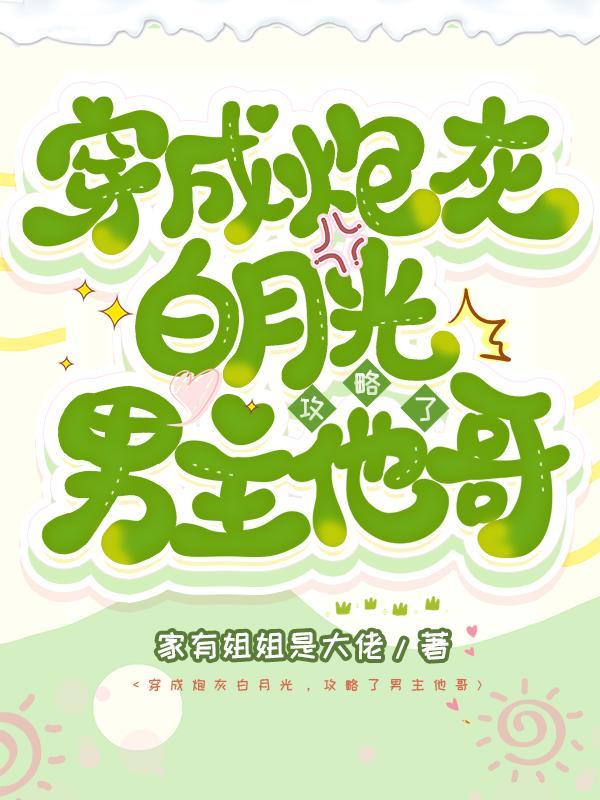 攻略了男主他哥