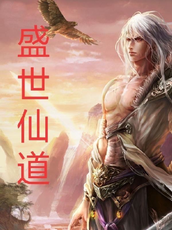 盛世仙师