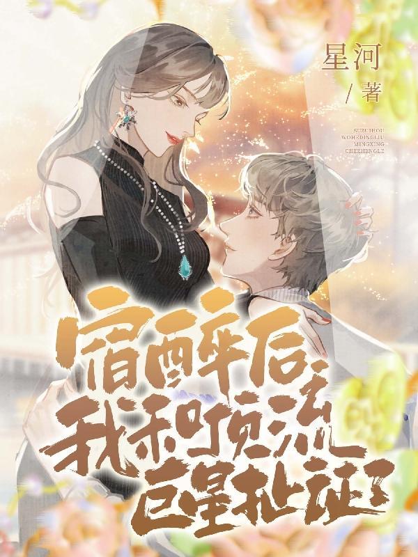 和影帝结婚后我失忆了(流量小生受x深情影帝攻)