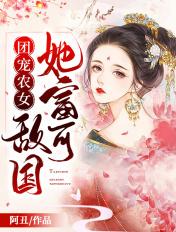团宠农女她富可敌国 阿丑
