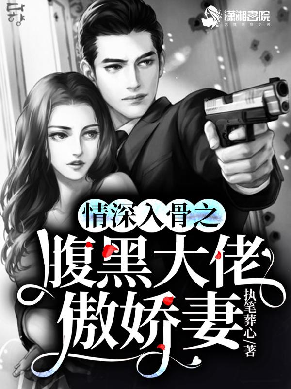 情深入骨腹黑总裁太粘人