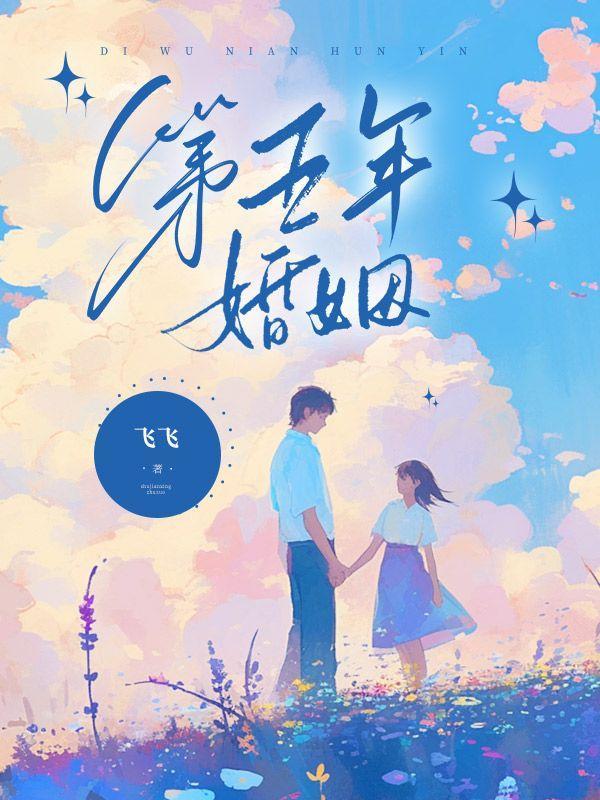 五年婚姻是什么婚