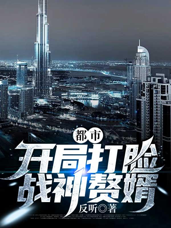 都市开局打脸战神赘婿 反听