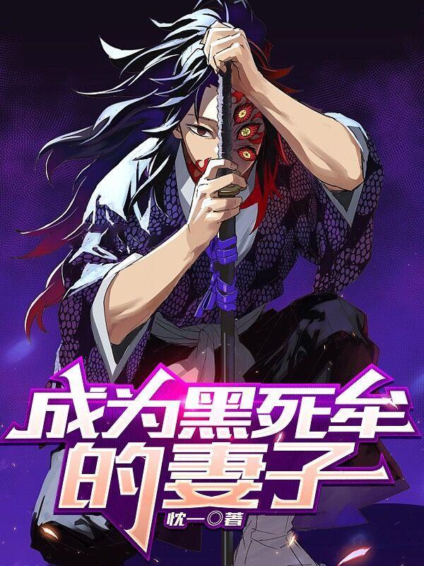 穿越成为黑死牟
