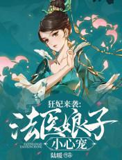 法医狂妃有点凶