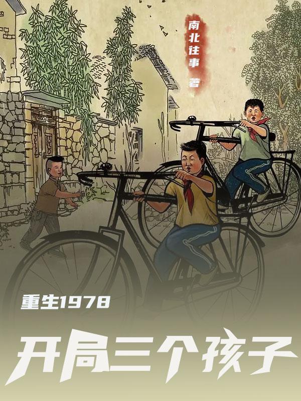 重回1978开局三个孩子南北往事