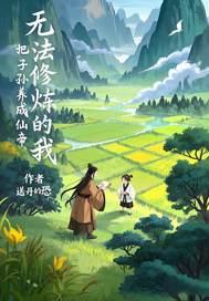 无法修仙的我只能培训魂宠