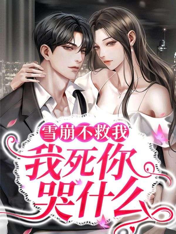 我雪崩了什么意思