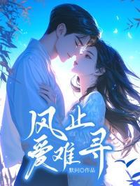 风止爱难寻免费