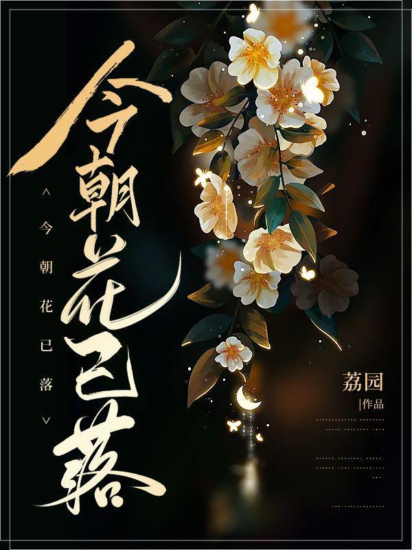 今朝花已落大结局后续