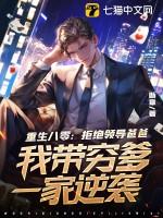 我带穷爹一家逆袭 断章