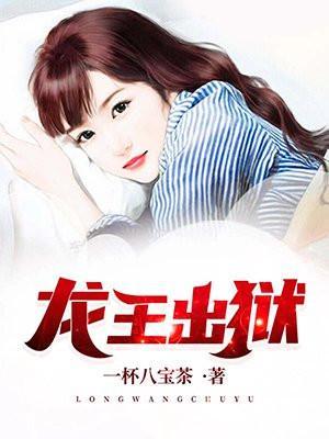 龙王出狱天国国主身份
