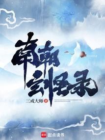 南朝玄怪录免费阅读