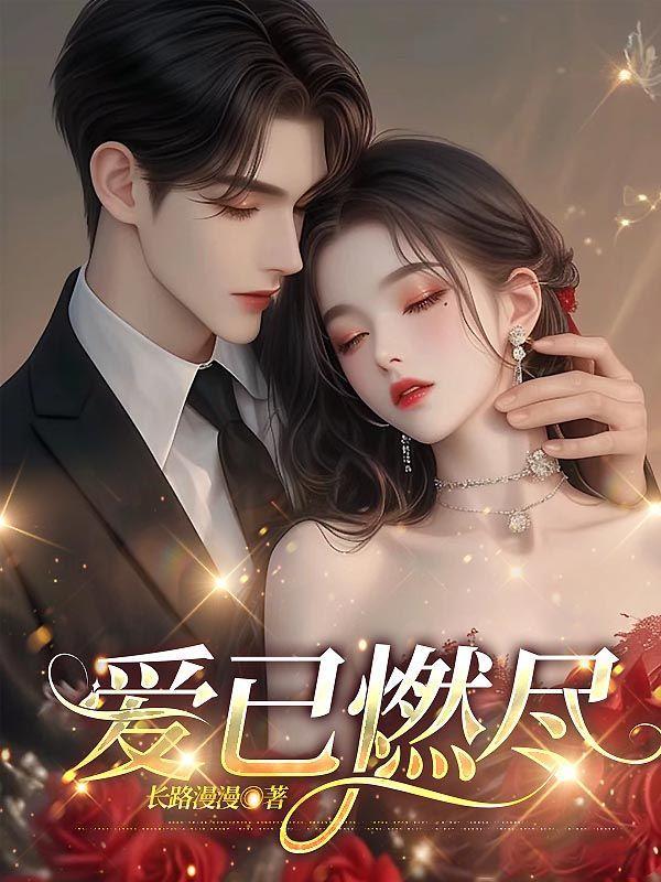 爱已燃尽新生完整版