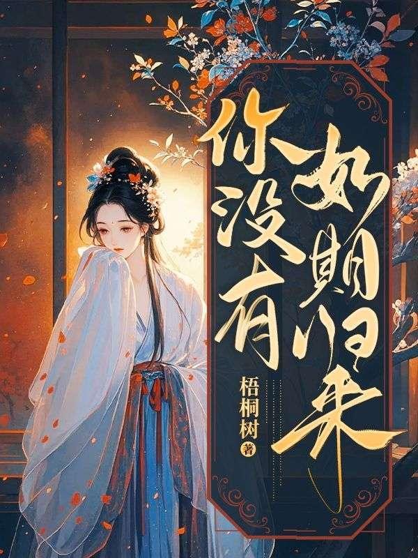 你没有如期的归来