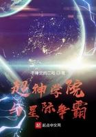 超神学院里星际争霸