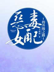 恶毒女配要升级漫画