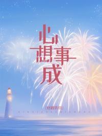 心想事成图片