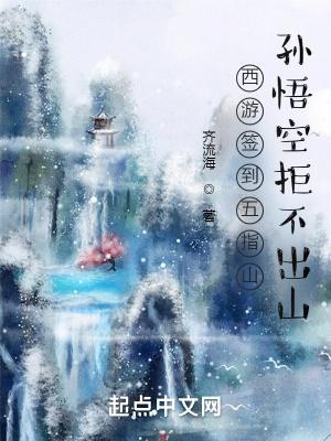 孙悟空拒不出山