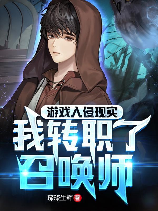 游戏入侵现实世界之后免费阅读