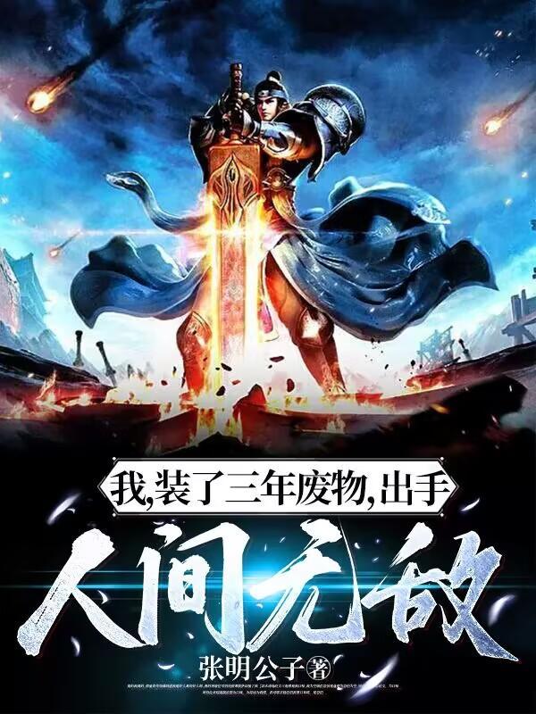 我装了三年废物出手人间无敌境界划分1700章