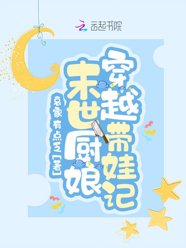 末世厨娘穿越带娃记 哀家有点乏百度