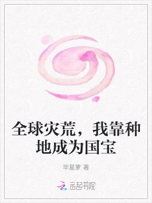 全球灾变我修仙