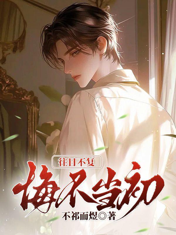 悔不当初什么意思