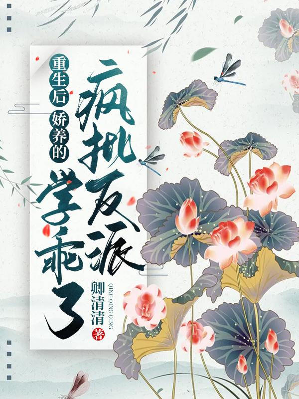 重生后娇养反派摄政王