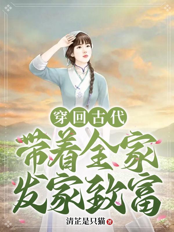 穿越古代带着全家逃荒类型