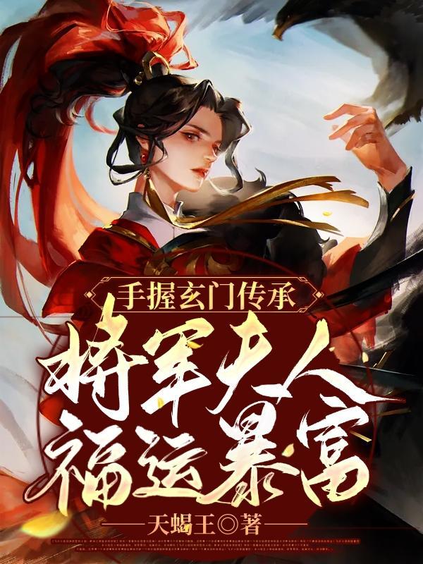 将军夫人免费全文阅读