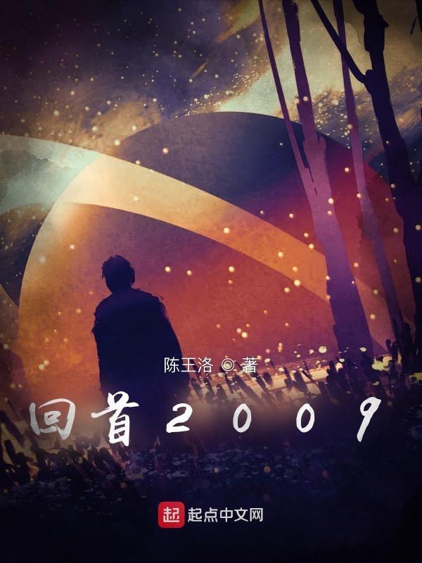 回首2009  免费阅读