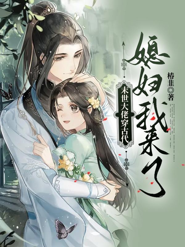 末世大佬的古代日常