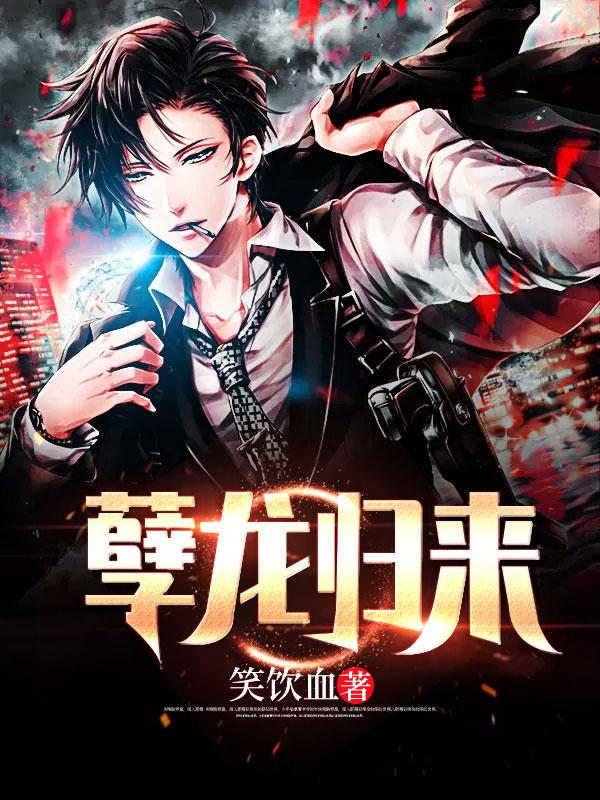 孽龙归来电短剧费播放苏峰