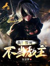 我!誓死不当教主免费阅读