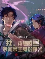 本想咸鱼的我成了首领