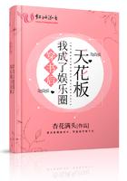 穿书后我成了娱乐圈天花板全文