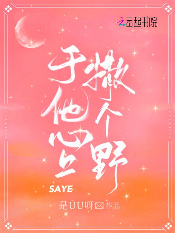 于他心上撒个野讲的什么内容