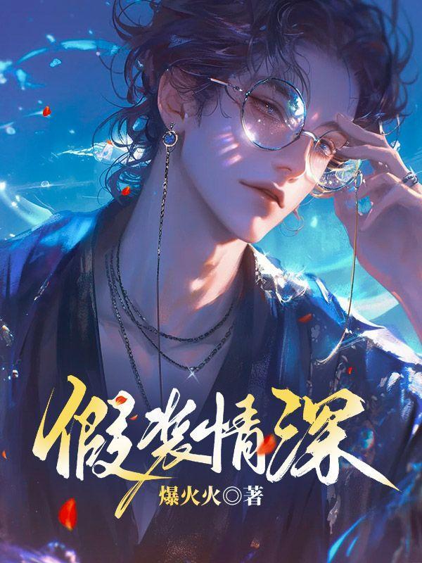 假装情深免费女主江宣